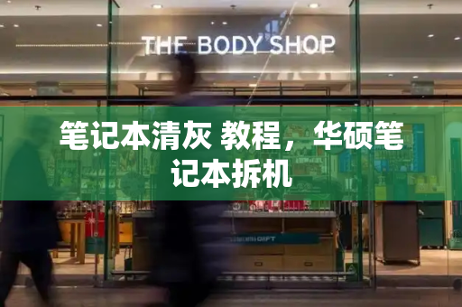 笔记本清灰 教程，华硕笔记本拆机