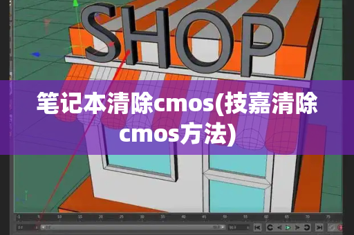笔记本清除cmos(技嘉清除cmos方法)-第1张图片-星选测评