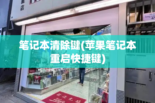 笔记本清除键(苹果笔记本重启快捷键)-第1张图片-星选测评