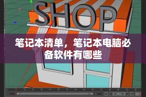 笔记本清单，笔记本电脑必备软件有哪些
