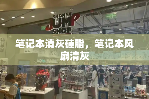 笔记本清灰硅脂，笔记本风扇清灰