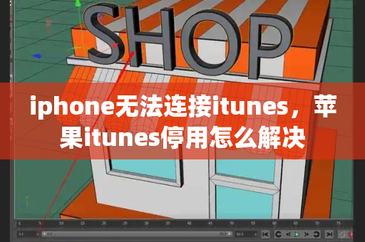 iphone无法连接itunes，苹果itunes停用怎么解决-第1张图片-星选测评