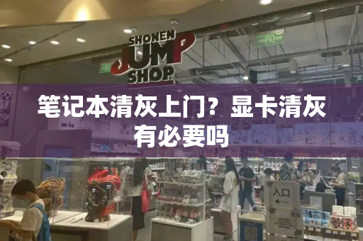 笔记本清灰上门？显卡清灰有必要吗-第1张图片-星选测评
