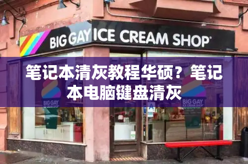 笔记本清灰教程华硕？笔记本电脑键盘清灰