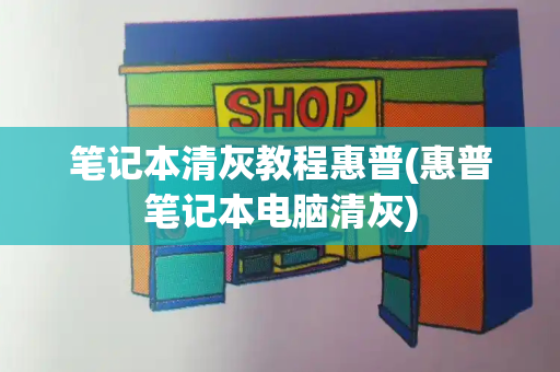 笔记本清灰教程惠普(惠普笔记本电脑清灰)