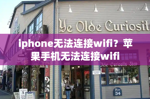 iphone无法连接wifi？苹果手机无法连接wifi-第1张图片-星选测评