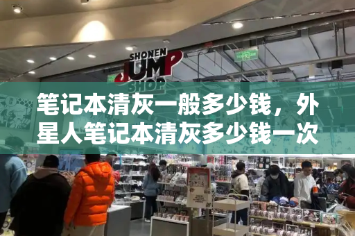 笔记本清灰一般多少钱，外星人笔记本清灰多少钱一次-第1张图片-星选测评