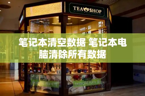笔记本清空数据 笔记本电脑清除所有数据