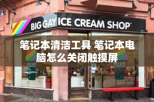 笔记本清洁工具 笔记本电脑怎么关闭触摸屏