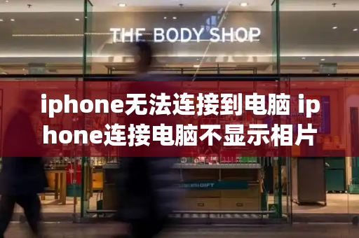 iphone无法连接到电脑 iphone连接电脑不显示相片-第1张图片-星选测评