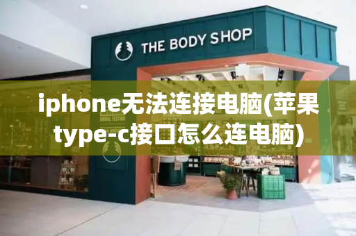 iphone无法连接电脑(苹果type-c接口怎么连电脑)-第1张图片-星选测评