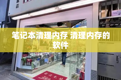 笔记本清理内存 清理内存的软件-第1张图片-星选测评