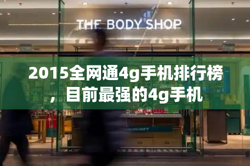 2015全网通4g手机排行榜，目前最强的4g手机-第1张图片-星选测评