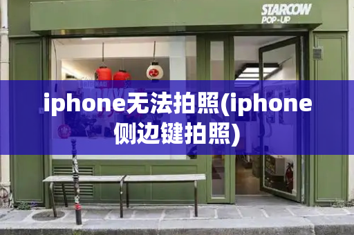 iphone无法拍照(iphone侧边键拍照)-第1张图片-星选测评