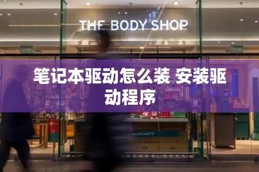 笔记本驱动怎么装 安装驱动程序