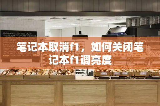 笔记本取消f1，如何关闭笔记本f1调亮度-第1张图片-星选测评