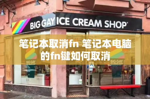 笔记本取消fn 笔记本电脑的fn键如何取消