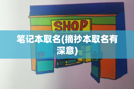 笔记本取名(摘抄本取名有深意)-第1张图片-星选测评