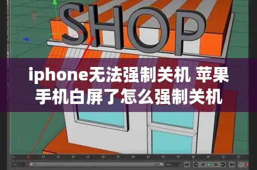 iphone无法强制关机 苹果手机白屏了怎么强制关机-第1张图片-星选测评