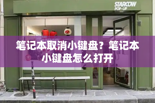 笔记本取消小键盘？笔记本小键盘怎么打开