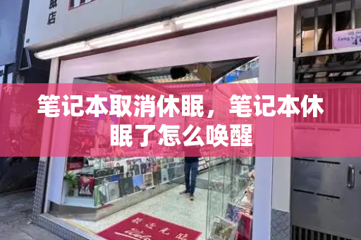 笔记本取消休眠，笔记本休眠了怎么唤醒-第1张图片-星选测评