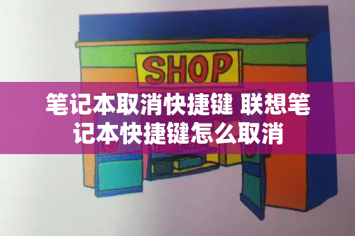 笔记本取消快捷键 联想笔记本快捷键怎么取消