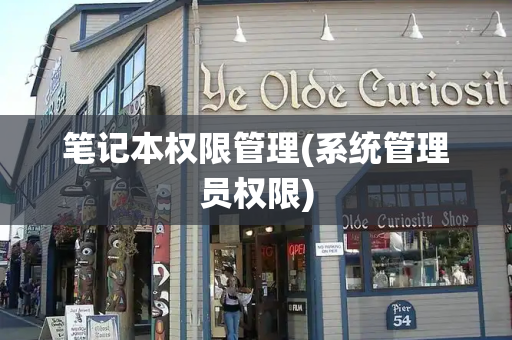 笔记本权限管理(系统管理员权限)