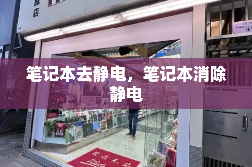 笔记本去静电，笔记本消除静电