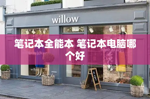 笔记本全能本 笔记本电脑哪个好