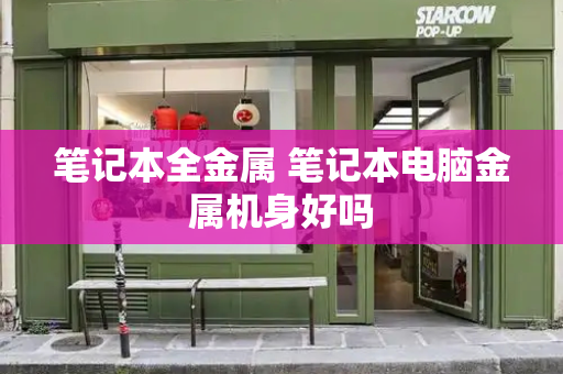 笔记本全金属 笔记本电脑金属机身好吗