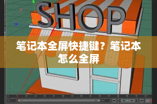 笔记本全屏快捷键？笔记本怎么全屏
