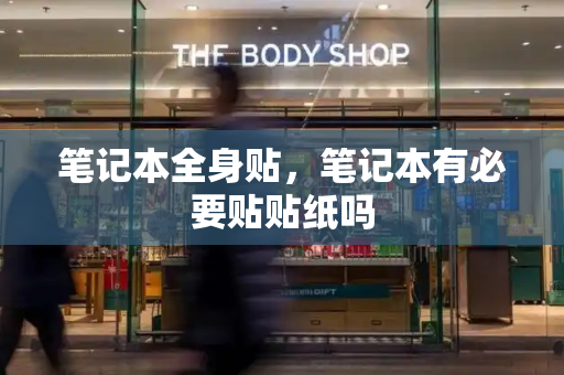 笔记本全身贴，笔记本有必要贴贴纸吗