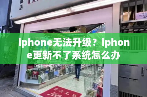 iphone无法升级？iphone更新不了系统怎么办-第1张图片-星选测评