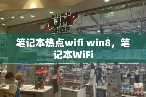 笔记本热点wifi win8，笔记本WiFi