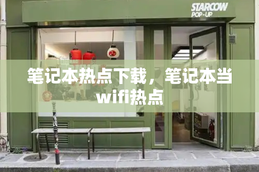 笔记本热点下载，笔记本当wifi热点-第1张图片-星选测评