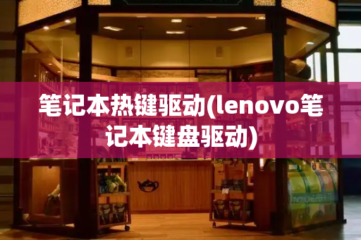 笔记本热键驱动(lenovo笔记本键盘驱动)