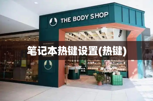 笔记本热键设置(热键)-第1张图片-星选测评