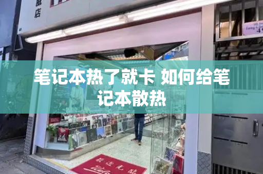 笔记本热了就卡 如何给笔记本散热