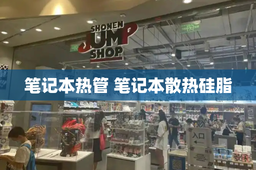 笔记本热管 笔记本散热硅脂-第1张图片-星选测评