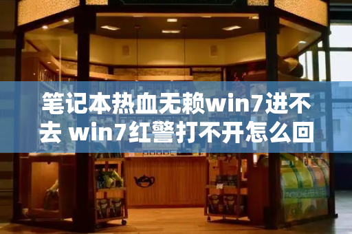 笔记本热血无赖win7进不去 win7红警打不开怎么回事