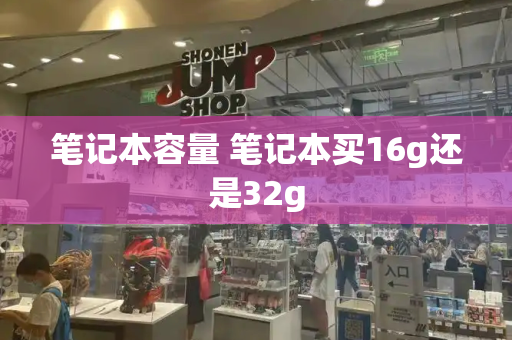 笔记本容量 笔记本买16g还是32g