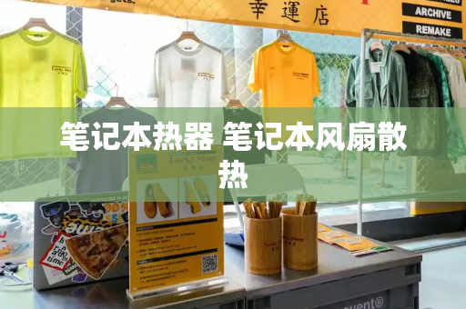 笔记本热器 笔记本风扇散热-第1张图片-星选测评