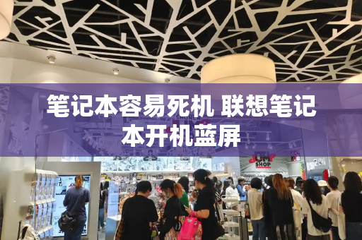 笔记本容易死机 联想笔记本开机蓝屏