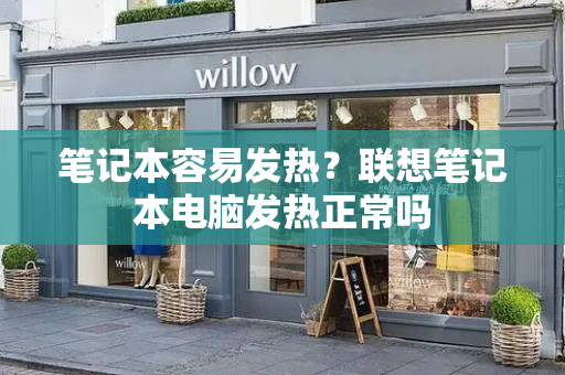 笔记本容易发热？联想笔记本电脑发热正常吗-第1张图片-星选测评