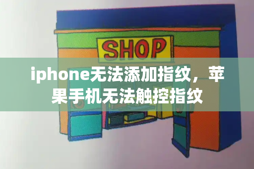 iphone无法添加指纹，苹果手机无法触控指纹