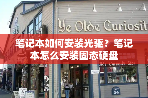 笔记本如何安装光驱？笔记本怎么安装固态硬盘
