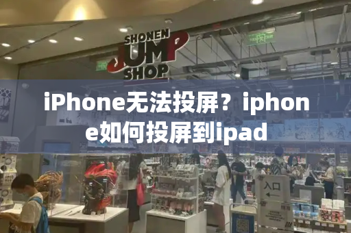 iPhone无法投屏？iphone如何投屏到ipad-第1张图片-星选测评