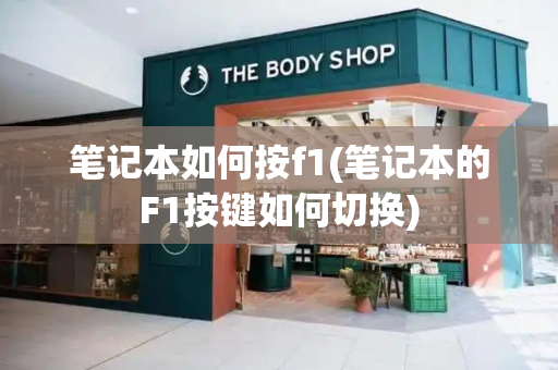 笔记本如何按f1(笔记本的F1按键如何切换)