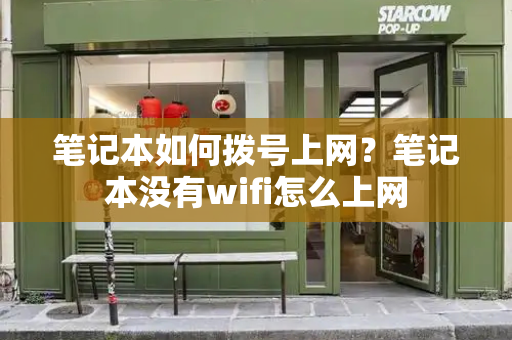 笔记本如何拨号上网？笔记本没有wifi怎么上网