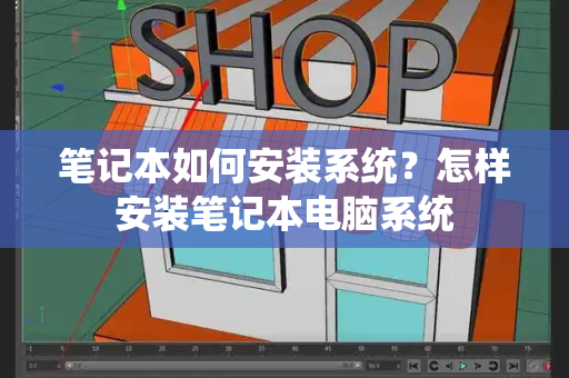 笔记本如何安装系统？怎样安装笔记本电脑系统